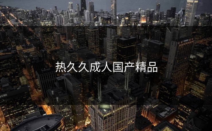 热久久成人国产精品