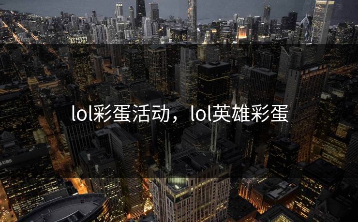 lol彩蛋活动，lol英雄彩蛋