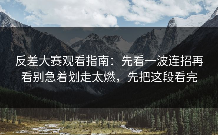 反差大赛观看指南：先看一波连招再看别急着划走太燃，先把这段看完